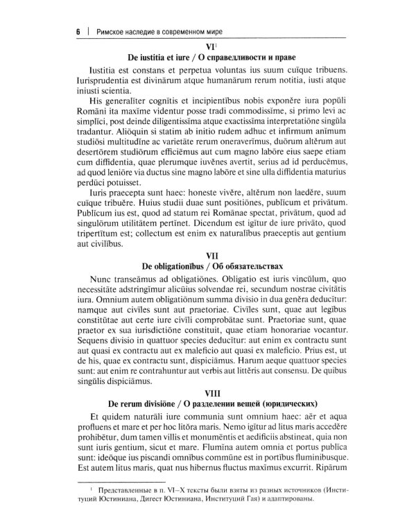 Римское наследие в современном мире: Учебное пособие
