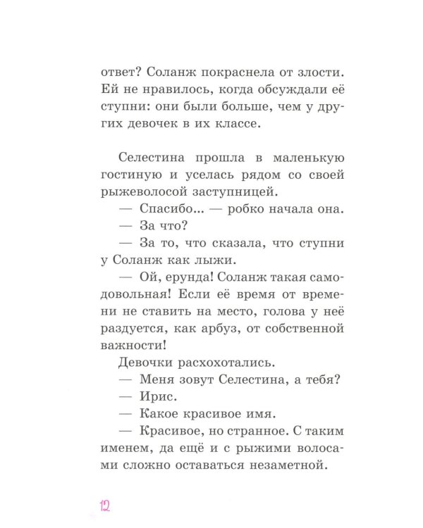 Селестина-балерина. Пропавшая туфелька