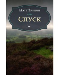 Спуск