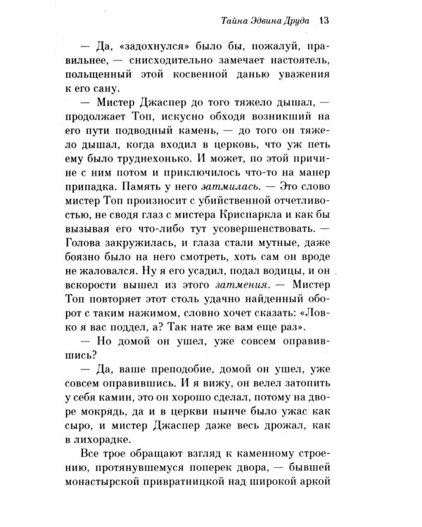 Тайна Эдвина Друда