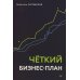 Четкий бизнес-план