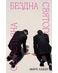 Бездна святого Себастьяна: роман