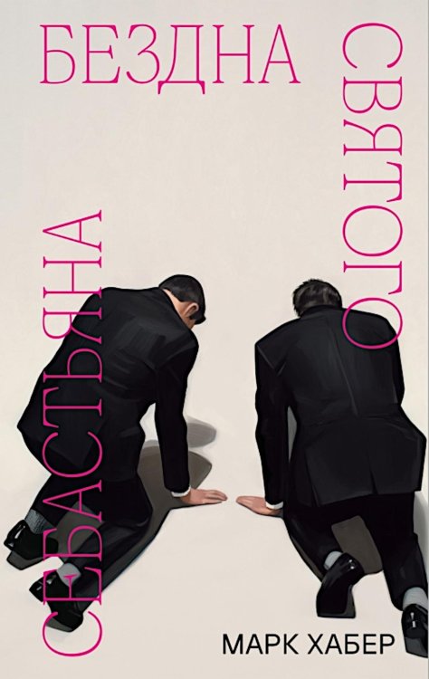 Бездна святого Себастьяна: роман Бездна святого Себастьяна: роман