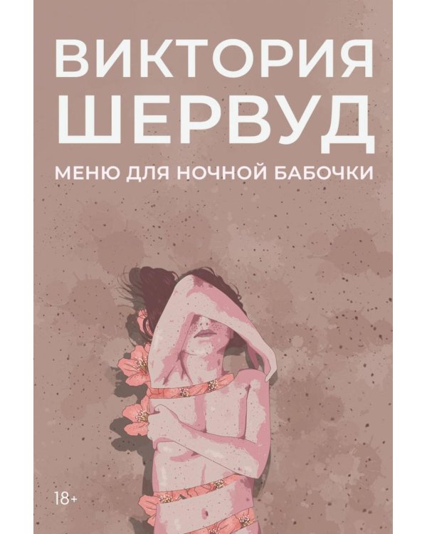 Меню для ночной бабочки: роман