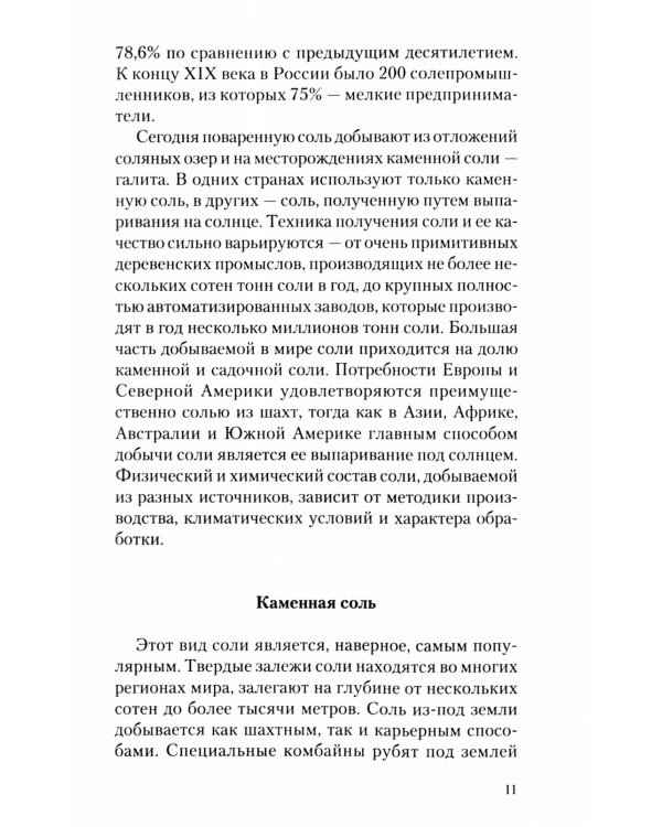 Соль: мифы и реальность