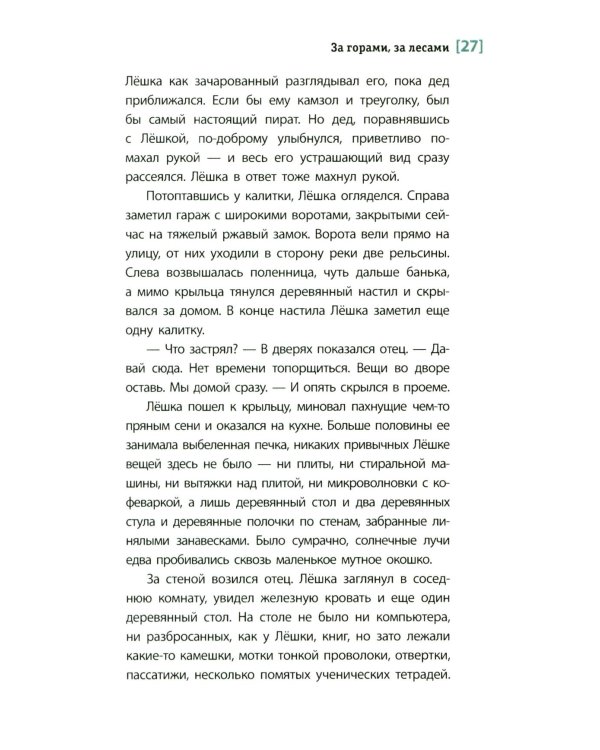 За горами, за лесами: повесть