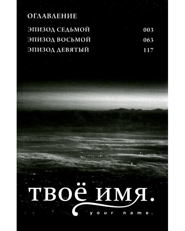 Твое имя. Т. 3. 6-е изд