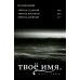 Твое имя. Т. 3. 6-е изд