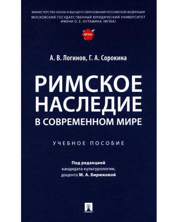 Римское наследие в современном мире: Учебное пособие
