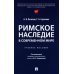 Римское наследие в современном мире: Учебное пособие