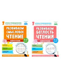 Нейрочтение. Развиваем: Смысловое чтение; Беглость чтения (комплект из 2-х кн.)