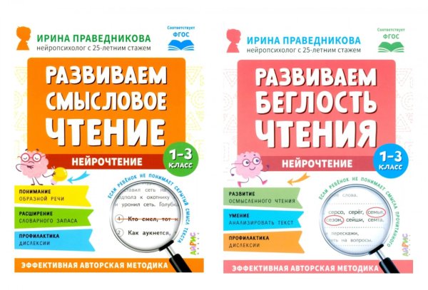 Нейрочтение. Развиваем: Смысловое чтение; Беглость чтения (комплект из 2-х кн.)