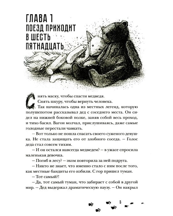 Сквозь туман меня не видно: роман
