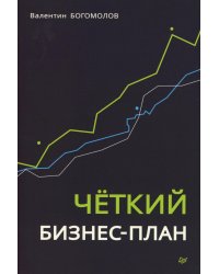 Четкий бизнес-план
