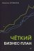 Четкий бизнес-план