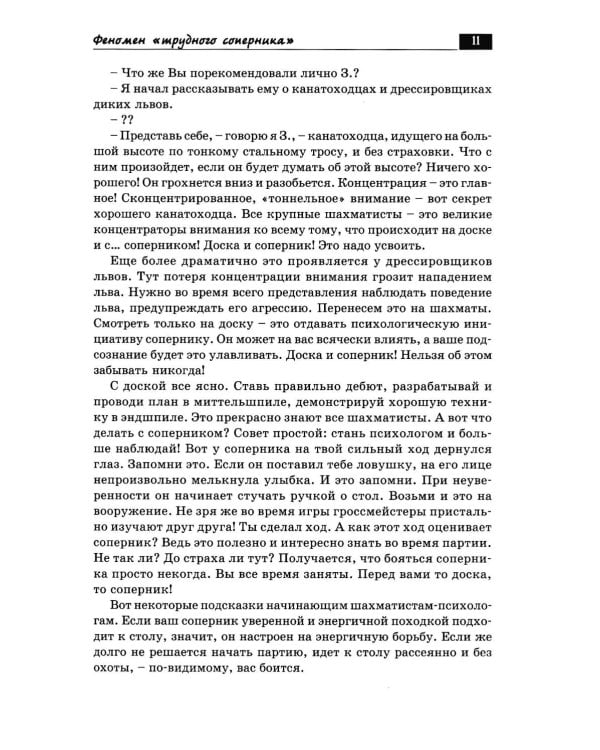Дополнительное изображение книги «Беседы с шахматным психологом»