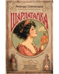 Шарлатанка: роман