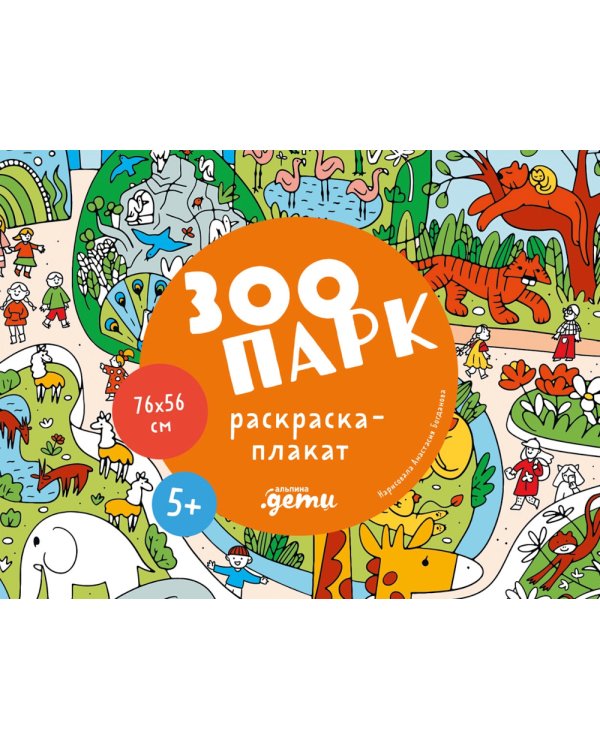 Зоопарк. Раскраска-плакат