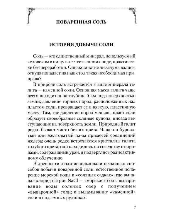 Соль: мифы и реальность