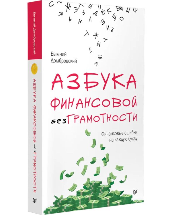 Дополнительное изображение книги «Азбука финансовой безграмотности»
