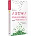 Дополнительное изображение книги «Азбука финансовой безграмотности»