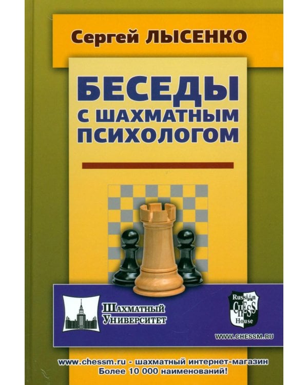 Дополнительное изображение книги «Беседы с шахматным психологом»