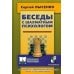 Дополнительное изображение книги «Беседы с шахматным психологом»