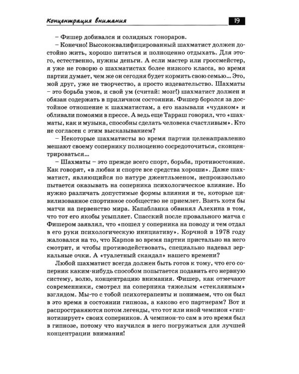 Дополнительное изображение книги «Беседы с шахматным психологом»