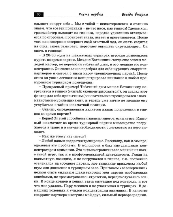 Дополнительное изображение книги «Беседы с шахматным психологом»