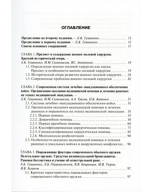 Военно-полевая хирургия: Учебник. 2-е изд., перераб. и доп