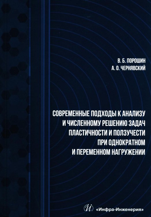 Современные подходы к анализу и численному решению задач пластичности и ползучести. Учебник Современные подходы к анализу и численному решению задач пластичности и ползучести. Учебник