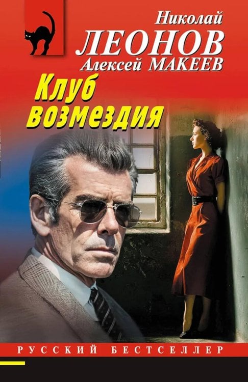 Обложка книги «Клуб возмездия» — Леонов Николай Иванович;Макеев Алексей Викторович, ISBN 9785042295850