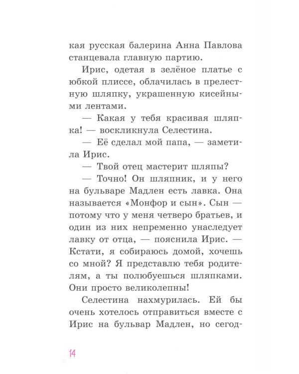 Селестина-балерина. Пропавшая туфелька