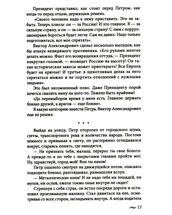 Возвращение императора. Невероятные приключения в XXI веке. Петр I и президент