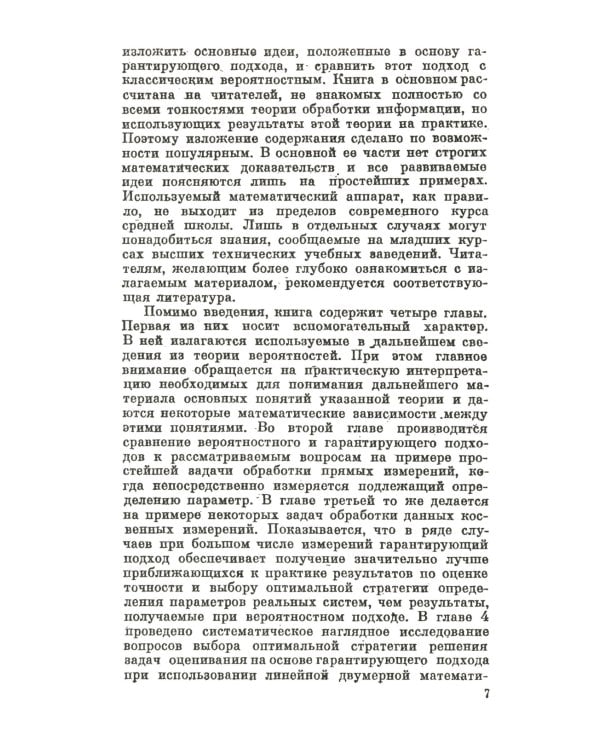 Измерительная информация: Сколько ее нужно? Как ее обрабатывать? (№ 45.)