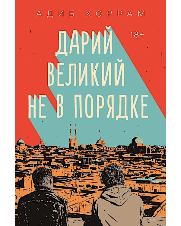 Дополнительное изображение книги «Дарий Великий не в порядке»