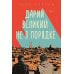 Дополнительное изображение книги «Дарий Великий не в порядке»