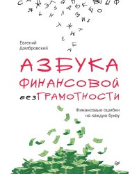 Азбука финансовой безграмотности