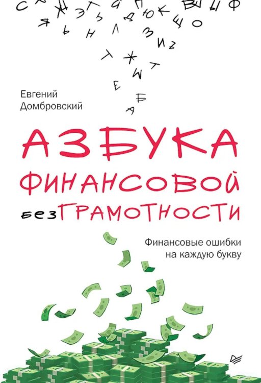 Обложка книги «Азбука финансовой безграмотности» — Домбровский Евгений, ISBN 9785446146055