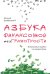 Обложка книги «Азбука финансовой безграмотности» — Домбровский Евгений, ISBN 9785446146055