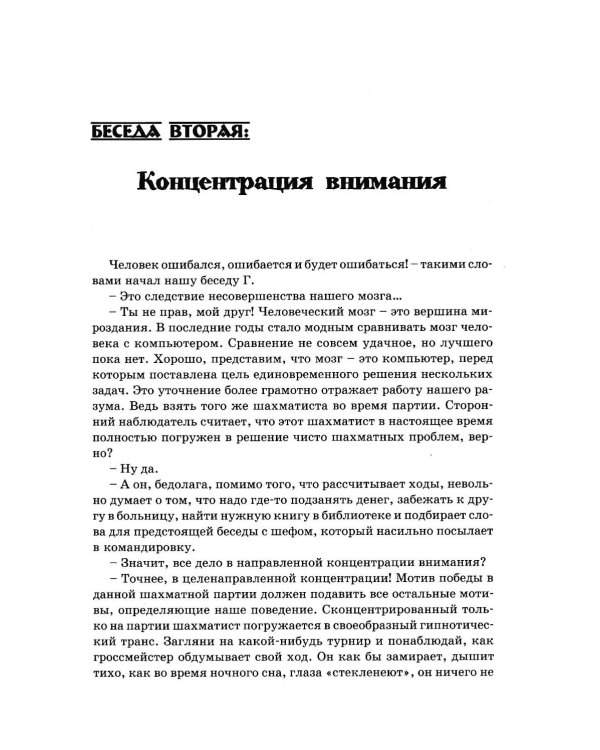 Дополнительное изображение книги «Беседы с шахматным психологом»