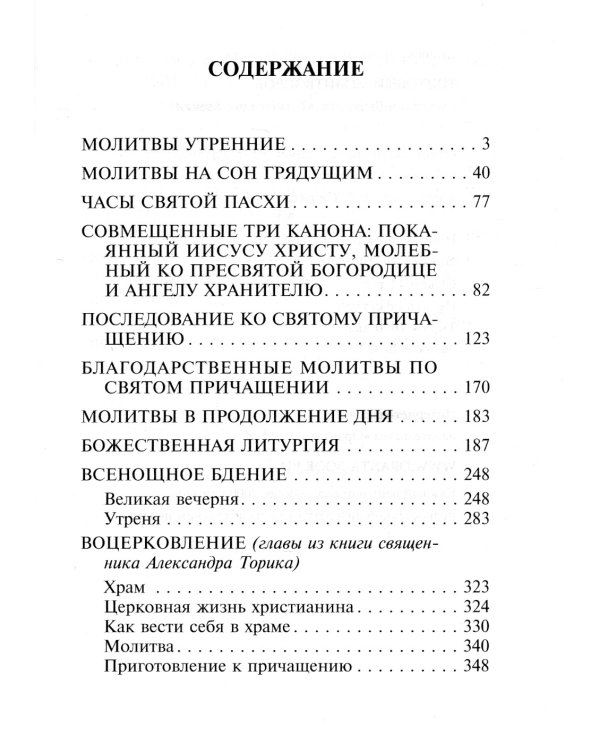 Толковый молитвослов с текстами Литургии и Всенощного бдения