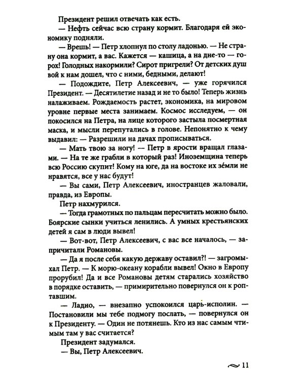 Возвращение императора. Невероятные приключения в XXI веке. Петр I и президент
