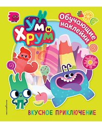 Ум и Хрум. Вкусное приключение. Обучающие наклейки