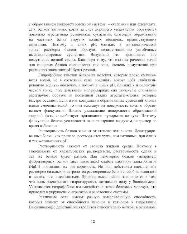 Энциклопедия питания. В 10 т. Т. 6: Процессы, происходящие в продуктах при обработке. Справочное издание. 2-е изд., стер