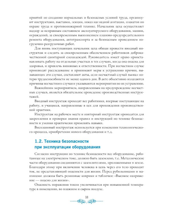 Организация процесса приготовления и приготовление сложных хлебобулочных, мучных кондитерских изделий. Практикум: Учебно-практическое пособие