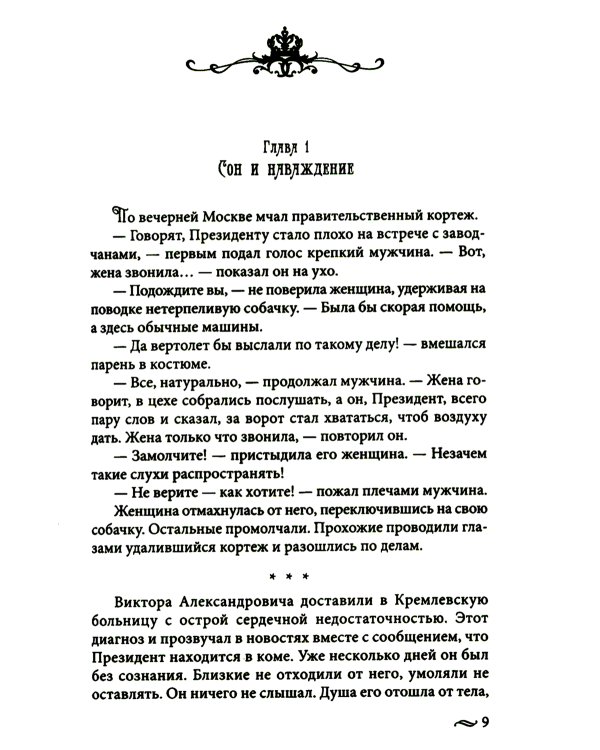 Возвращение императора. Невероятные приключения в XXI веке. Петр I и президент