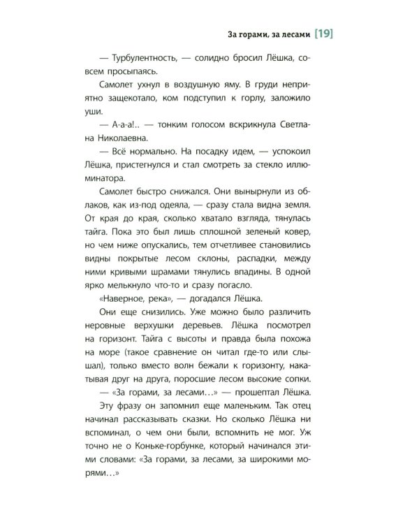 За горами, за лесами: повесть