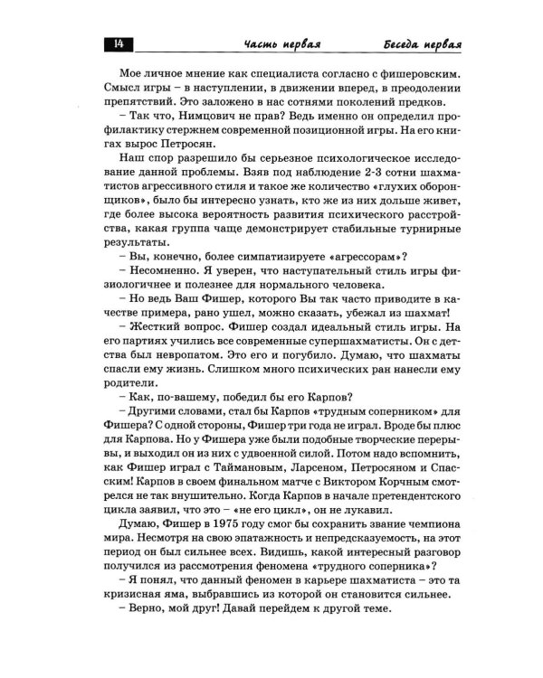 Дополнительное изображение книги «Беседы с шахматным психологом»