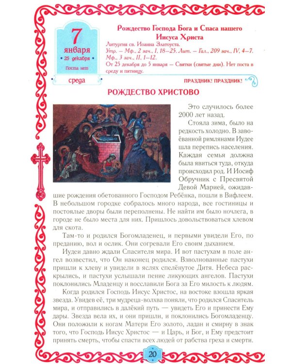 Егорушка: детский православный календарь на 2026 год.